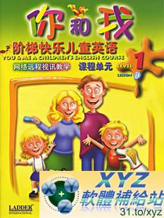 You and Me 你和我快樂階梯兒童英語 第二篇 10-18集 英語發音 DVD版(幼兒教學)(適用任何家用DVD播放機)(另有教學版DVO1280請另行購買)